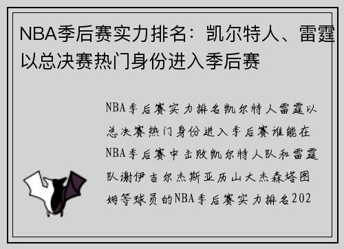NBA季后赛实力排名：凯尔特人、雷霆以总决赛热门身份进入季后赛
