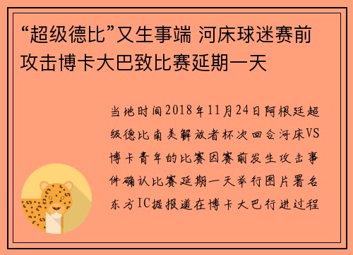 “超级德比”又生事端 河床球迷赛前攻击博卡大巴致比赛延期一天