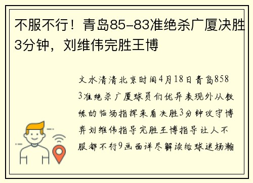 不服不行！青岛85-83准绝杀广厦决胜3分钟，刘维伟完胜王博