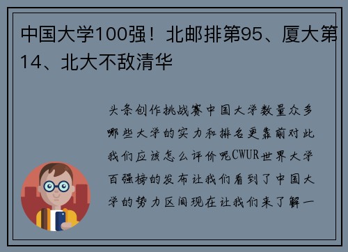 中国大学100强！北邮排第95、厦大第14、北大不敌清华