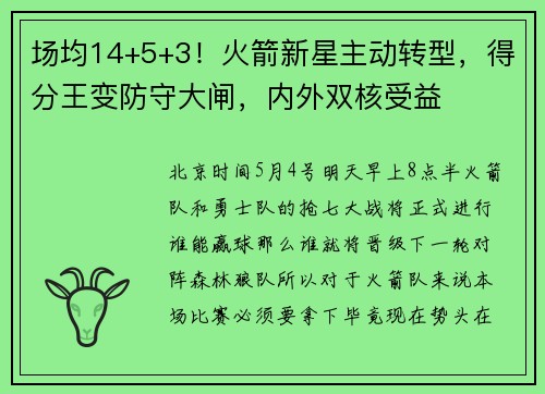 场均14+5+3！火箭新星主动转型，得分王变防守大闸，内外双核受益
