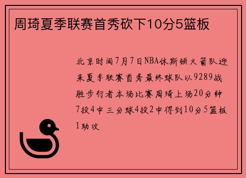 周琦夏季联赛首秀砍下10分5篮板