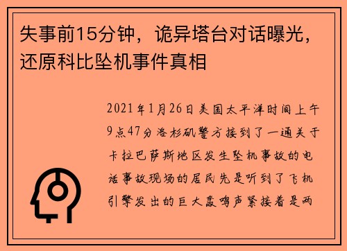 失事前15分钟，诡异塔台对话曝光，还原科比坠机事件真相