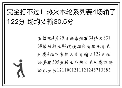 完全打不过！热火本轮系列赛4场输了122分 场均要输30.5分
