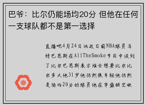 巴爷：比尔仍能场均20分 但他在任何一支球队都不是第一选择