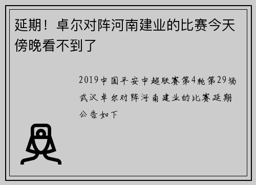 延期！卓尔对阵河南建业的比赛今天傍晚看不到了