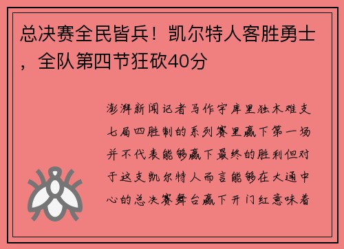 总决赛全民皆兵！凯尔特人客胜勇士，全队第四节狂砍40分