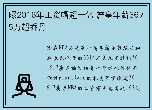 曝2016年工资帽超一亿 詹皇年薪3675万超乔丹