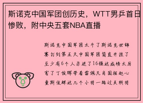 斯诺克中国军团创历史，WTT男乒首日惨败，附中央五套NBA直播