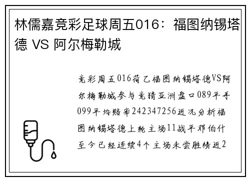 林儒嘉竞彩足球周五016：福图纳锡塔德 VS 阿尔梅勒城