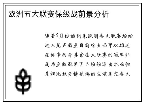 欧洲五大联赛保级战前景分析
