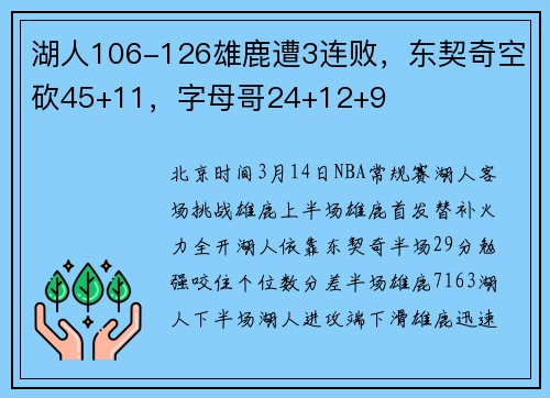 湖人106-126雄鹿遭3连败，东契奇空砍45+11，字母哥24+12+9