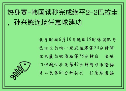 热身赛-韩国读秒完成绝平2-2巴拉圭，孙兴慜连场任意球建功