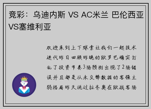 竞彩：乌迪内斯 VS AC米兰 巴伦西亚VS塞维利亚