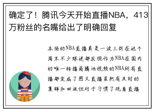 确定了！腾讯今天开始直播NBA，413万粉丝的名嘴给出了明确回复