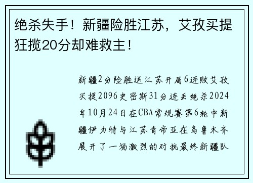 绝杀失手！新疆险胜江苏，艾孜买提狂揽20分却难救主！