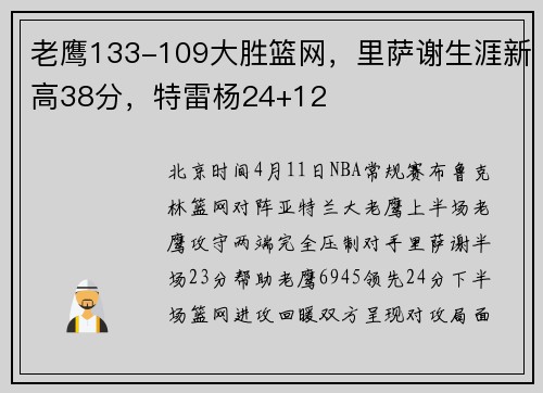 老鹰133-109大胜篮网，里萨谢生涯新高38分，特雷杨24+12
