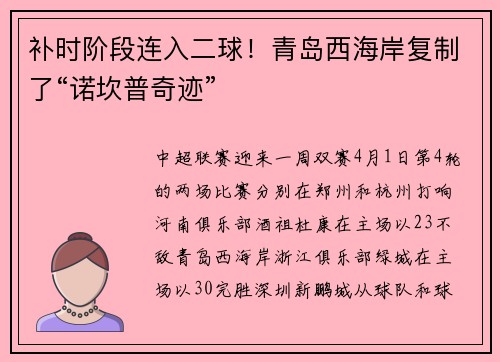 补时阶段连入二球！青岛西海岸复制了“诺坎普奇迹”