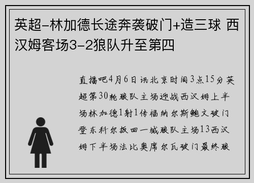 英超-林加德长途奔袭破门+造三球 西汉姆客场3-2狼队升至第四