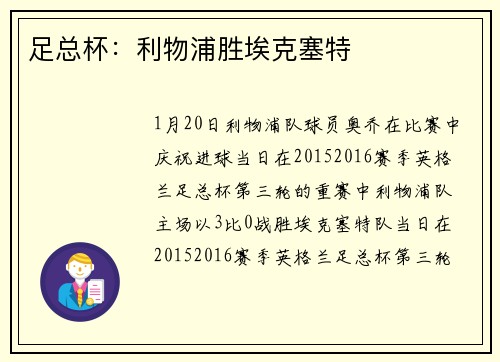 足总杯：利物浦胜埃克塞特