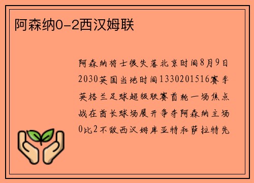 阿森纳0-2西汉姆联