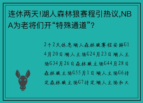 连休两天!湖人森林狼赛程引热议,NBA为老将们开“特殊通道”？