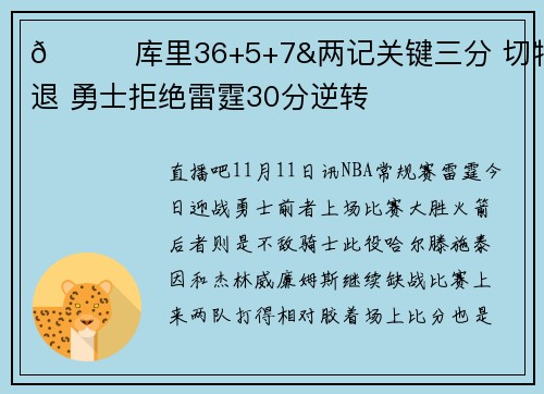 🏀库里36+5+7&两记关键三分 切特伤退 勇士拒绝雷霆30分逆转