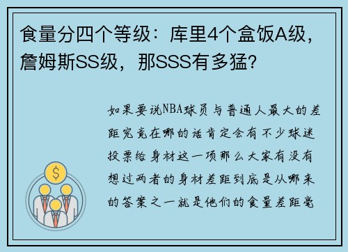 食量分四个等级：库里4个盒饭A级，詹姆斯SS级，那SSS有多猛？