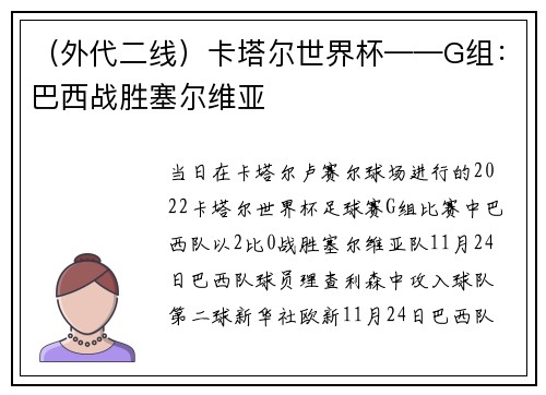 （外代二线）卡塔尔世界杯——G组：巴西战胜塞尔维亚