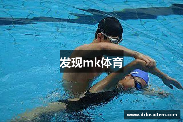 发现mk体育