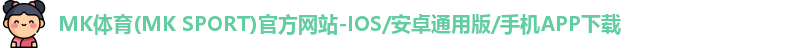 mk体育